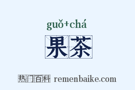 果茶是什么意思的图片